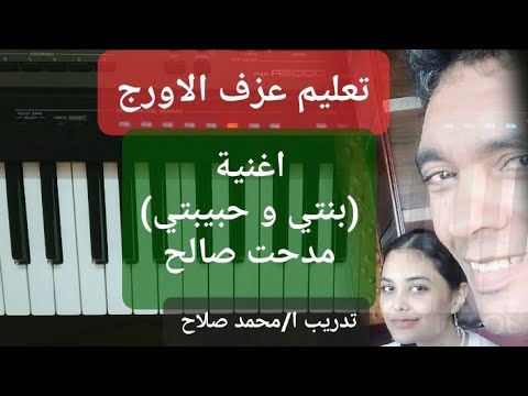 تعليم عزف الاورج اغنية بنتي و حبيبتي مدحت صالح عجم الدو