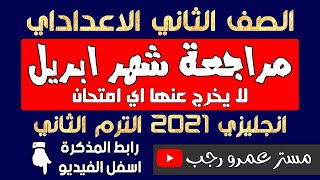 ليله الامتحان ثانيه اعدادي  لشهر ابريل 2021 مع رابط المذكره ترم ثاني