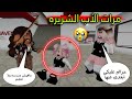 مسلسل روبلوكس يوميات سلطان مرات بابا ممثله كبيره بالكدب صديقه جيسي فى ورطه 