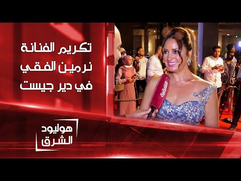 تكريم الفنانة نرمين الفقي في دير جيست هوليود الشرق