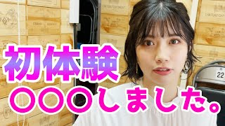 初体験○○○しました。