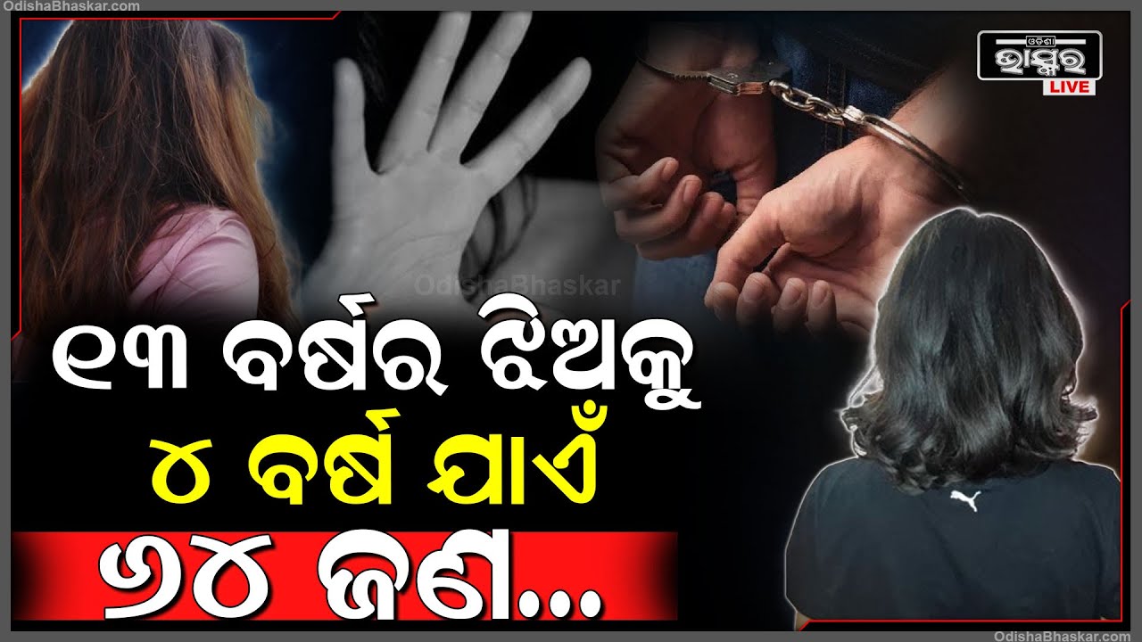 ବାରମ୍ବାର ଦୁଷ୍କର୍ମ କରି କରି ସ୍କୁଲ ଛାତ୍ରୀଙ୍କୁ ମେଣ୍ଟାଲ ଟ୍ରମାକୁ ପଠାଇଦେଲେ ୬୪ ଜଣ