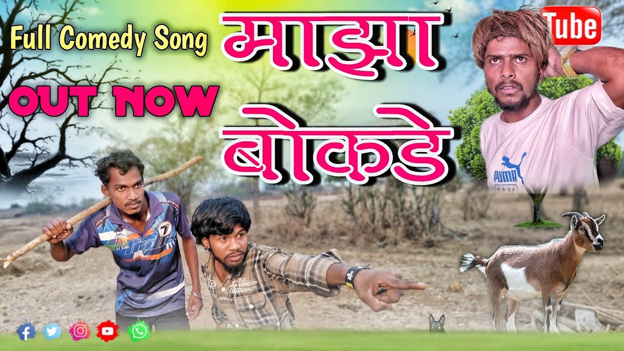 माझा बोकडे MAZA BOKDE FULL COMEDY 😁SONG SINGER SATYA VARTHA ACTOR NIKESH JEVALI MITESH MAHTU MANISH 