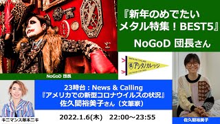 【新年のめでたいメタル特集！BEST5】NoGoD 団長 さん