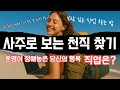 당신의 천직을 3분만에 찾는 법 - 사주속 운명이 정해놓은 당신의 행복한 직업은?