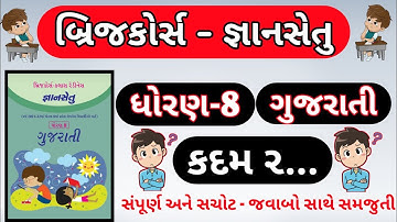 gyansetu | std 8 gujarati kadam 2 | bridge course dhoran 8 gujarati kadam 2 | bridge course |