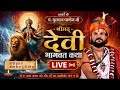 🔴LIVE : आचार्य श्री Pandit Yuvraj Pandey Ji के श्रीमुख से श्रीमद् देवी भागवत महापुराण कथा | Katha