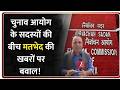 Election Commission Controversy: चुनाव आयोग के सदस्यों की बीच मतभेद की खबरों पर बवाल! |Ground Report