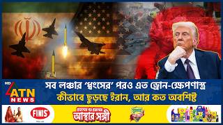 সব লঞ্চার ‘ধ্বংসের’ পরও এত ড্রোন-ক্ষেপণাস্ত্র কীভাবে ছুড়ছে ইরান, আর কত অবশিষ্ট | Iran War |ATN News｜ATN News Live