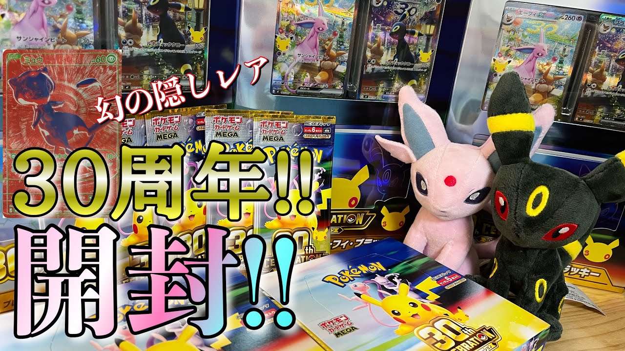 Pokémon Cards] Opening 2 Boxes of 30th CELEBRATION!! Loaded with