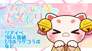 【雑談】リアイベ、700人突破、ホラゲコラボなど🐱りく猫のメモリー【#おいでませりく猫 】