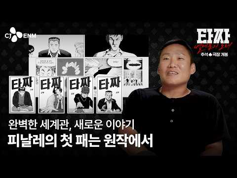 [Tazza: Beelzebub's Song] Production Diary pt.1 'The First Hand Starts with the Original'