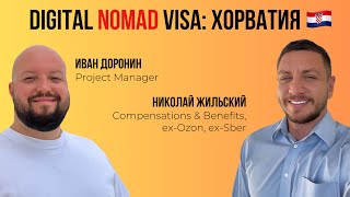 Digital Nomad Visa: Хорватия 🇭🇷