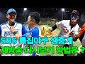 불꽃야구 동아대 직관 역대급 라인업에 뜨거운 반응 후기 SBS 특집야구 생중계 재방송 다시보기 방법은 불꽃야구 동아대 직관 역대급 라인업에 뜨거운 반응 후기 SBS 특집야구 생중계 재방송 다시보기 방법은