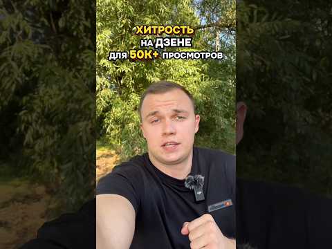 ХИТРОСТЬ, которая позволяет делать 50.000 просмотров на статьях (ДЗЕН) 💙tg: dmitriev_dzen8