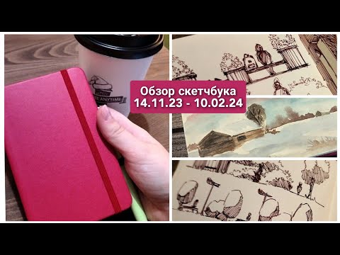 Видео: Обзор скетчбука с комментариями / карманный скетчбук / листалка блокнота #sketchbook #графика