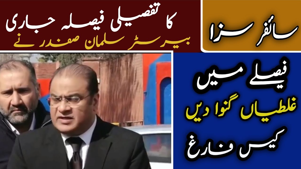 The detailed verdict of the cipher trial was released | Barrister Salman Safdar's media talk