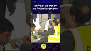 শষ বদয মযর কবর পরথম মট দলন জনব তরক রহমন