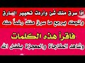 إقرأ هذه الكلمات فجرا تحير السارق وتجعله يرد ما أخذ وسرق رغما عنه في نفس اليوم بإذن الله 
