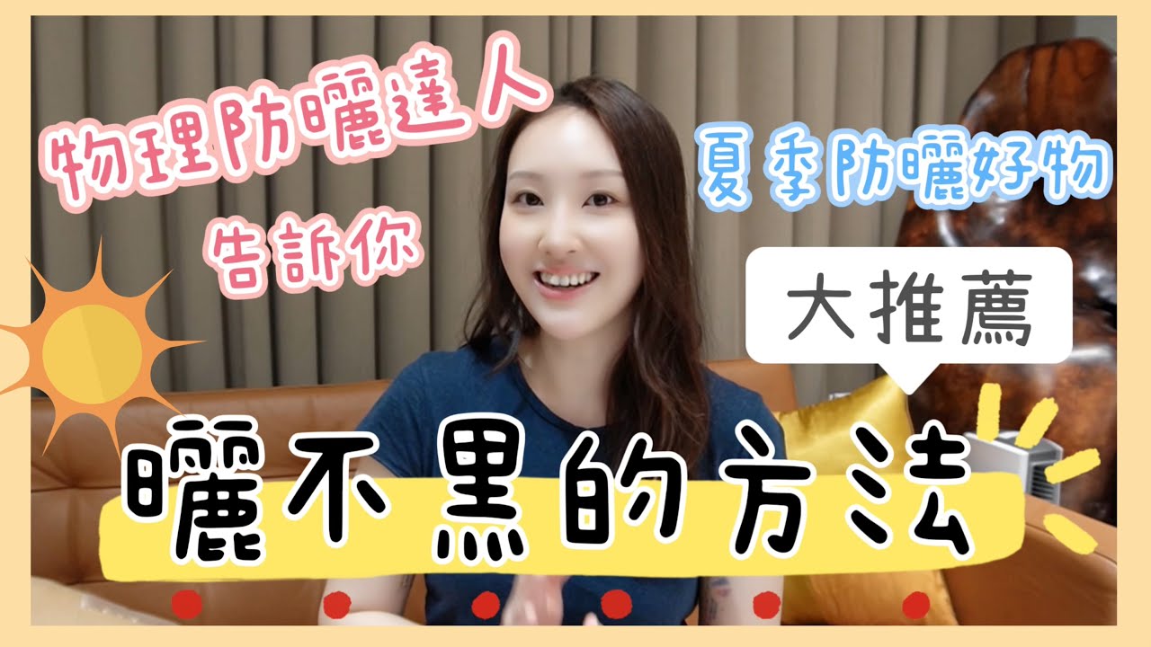 【夏季防曬推薦】絕對曬不黑的方法❗️如何保持亮白肌膚❓｜物理防曬達人造訴你❗️｜#高效防曬推薦｜#户外防曬｜#曬不黑方法｜#物理防曬｜#户外防曬衣物｜#蕉下｜#Beneunder｜#譚譚｜#2025 縮圖