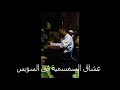 قعدة حظ سويسى الفنان ابراهيم السنى سمسمية سويسى 