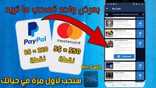 لربح دولارات بايبال و بايير و ماستركارد و شحن الألعاب | أفضل تطبيقات لربح دولارات Mr Cash تطبيق جديد