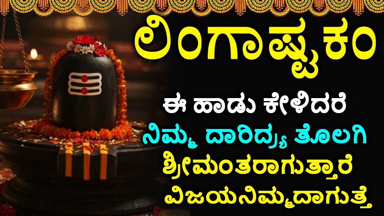 ಲಿಂಗಾಷ್ಟಕಮ್ - Shiva Lingashtakam Kannada - ಲಿಂಗಾಷ್ಟಕಂ | Lord Shiva Songs | Kannada Devotional Songs
