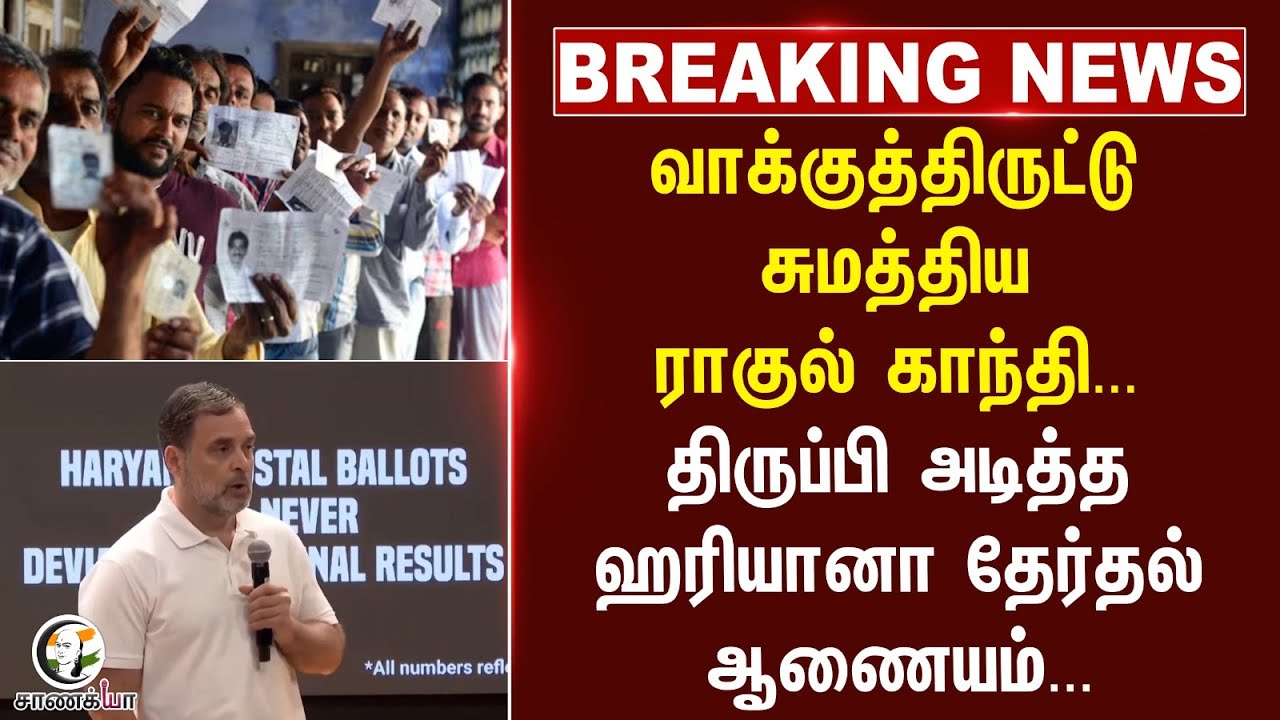 ⁣#breakingnews : வாக்குத்திருட்டு சுமத்திய Rahul Gandhi...திருப்பி அடித்த ஹரியானா Election Commission