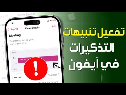 طريقة ضبط تذكير على IPhone وتفعيل الإشعارات كيفية ضبط تذكير في آيفون مع الإشعارات
