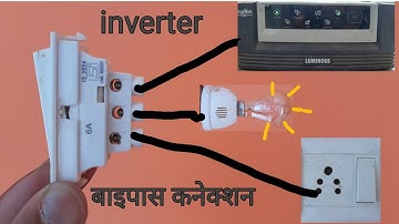 ▶️ how to inverter connection bypass / इनवर्टर का बाइपास कनेक्शन केसे करे