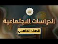 الصف5 الدراسات الاجتماعية الوحدة3 الدرس24 المنجزات الحضارية لعصر الخلافة الراشدية ص 93 97 