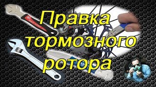 Правка ротора дискового тормоза велосипеда (Editing the Bicycle Disc Brake Rotor)