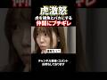 虎激怒！虎軍団を雑魚とバカにする新人にブチギレ#shorts#令和の虎#トモハッピー#神田みつき#アスリート