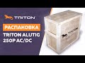 Распаковка TRITON ALUTIG 250P AC/DC