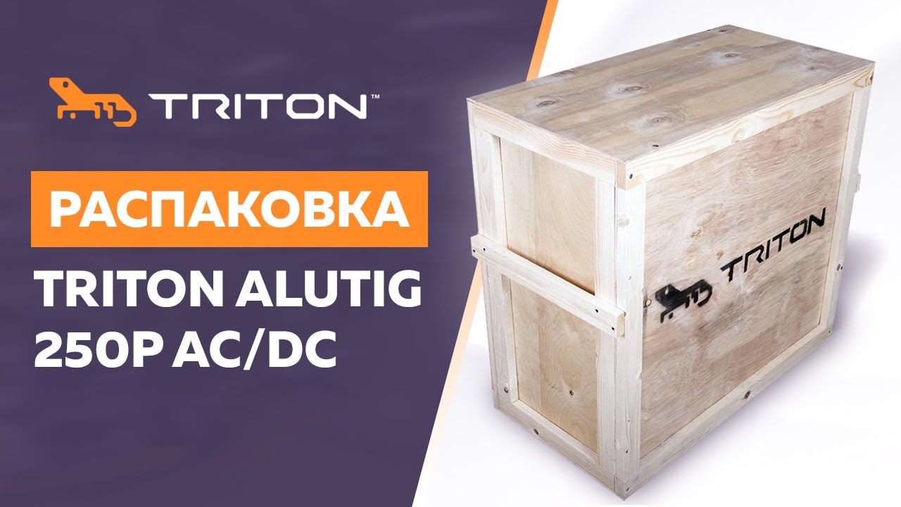 Распаковка TRITON ALUTIG 250P AC/DC