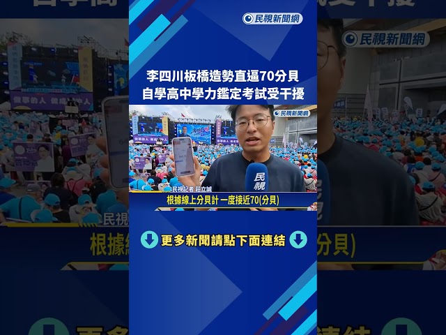 李四川板橋造勢直逼70分貝 自學高中學力鑑定考試受干擾－民視新聞