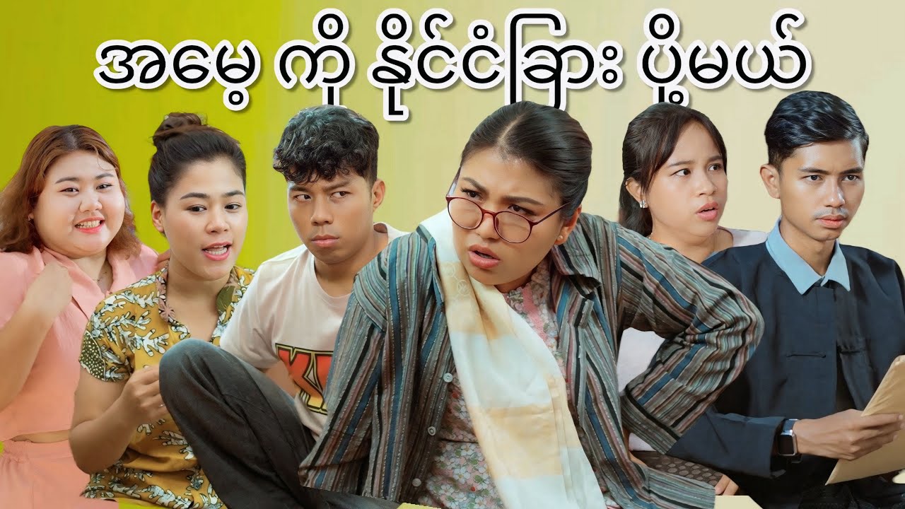 အမေ နှင့် အမွေ #mayei  #funny 