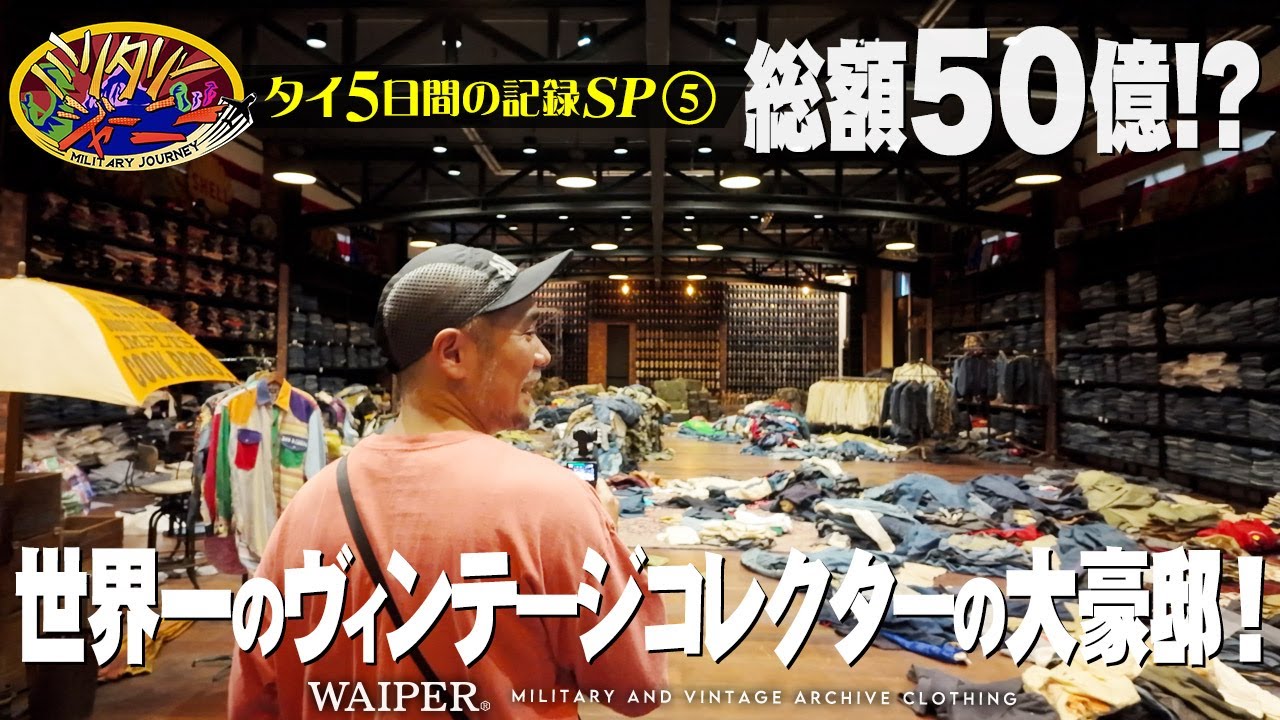 【タイ古着買い付け】総額ウン十億!?世界一のヴィンテージコレクターの大豪邸に行ってきた！決死の取引！交渉開幕！ WAIPER Vlog リアルドキュメント【Part.5】