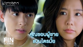 FIN | แค่นี้ชีวิตฉันก็สนุกมากพอแล้ว | มาตาลดา EP.11 | Ch3Thailand