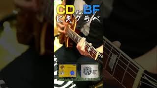 新旧歪みペダル対決【B'z juice】 #320design #BrownFether