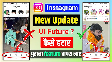 Instagram New ui feature kaise hataye | instagram ko pahle jaisa kaise kare | insta new feature 2025