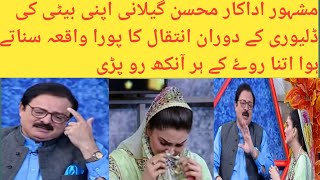 Mohsin Gillani Cried While Talking About His Daughter | Mohsin Gillani Daughter Death | Dramview Pk