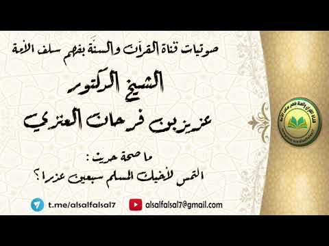 ما صحة حديث : التمس لأخيك المسلم سبعين عذرا ؟ الشيخ الدكتور عزيز بن فرحان العنزي .