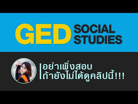 วีดีโอ: ข้อสอบ Social Studies GED มีกี่คำถาม?