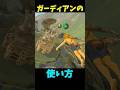 【ブレワイ】　ガーディアンの使い方編 #ゼルダの伝説 #zelda #ゼルダの伝説ブレスオブワイルド #ゼルダの伝説ティアーズオブザキングダム