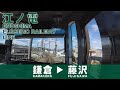 【前面展望 Train view】江ノ島電鉄 【鎌倉&rarr;藤沢】|  ENOSHIMA ELECTRIC RAILWAY LINE[Kamakura to Fujisawa]
