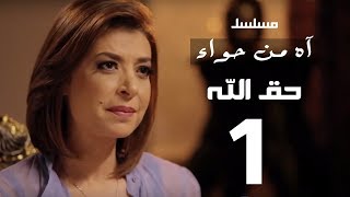 مسلسل اه من حوا - حق الله 1-  الحلقة | 13  | Ah Mn Haha Series Eps