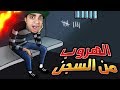 الهروب من السجن و بداية السرقة في Robbery Bob 