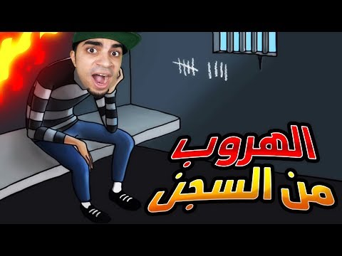 الهروب من السجن و بداية السرقة في Robbery Bob !! 👮🏻♂️🔥