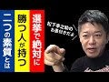 選挙に必ず勝つ人が持っている2つの素質【ホリエモン切り抜き】